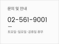 문의전화:02-561-9001, AS문의:02-6249-4311